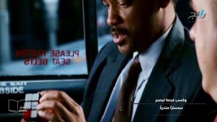 فيلم السعي للسعادة حدث بالفعل: كريستوفر جاردنر الذي حفر طريق سعادته