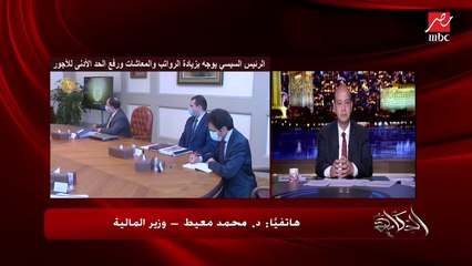 وزير المالية: بعد زيادة المرتبات مفيش أسعار سلع هتزيد والدولة نجحت في ضبط ده خصوصا وقت كورونا