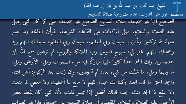 نور على الدرب: عدم مشروعية صلاة التسابيح - الشيخ عبد العزيز بن عبد الله بن باز (رحمه الله)