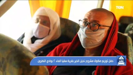 بيت دعاء | حفل توزيع صقوك مشروع نحيل الخير بقرية سقيا الماء 2 بوادي النطرون