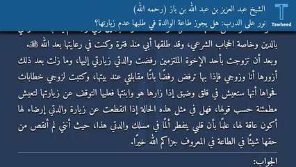 نور على الدرب: هل يجوز طاعة الوالدة في طلبها عدم زيارتها؟ - الشيخ عبد العزيز بن عبد الله بن باز (رحمه الله)