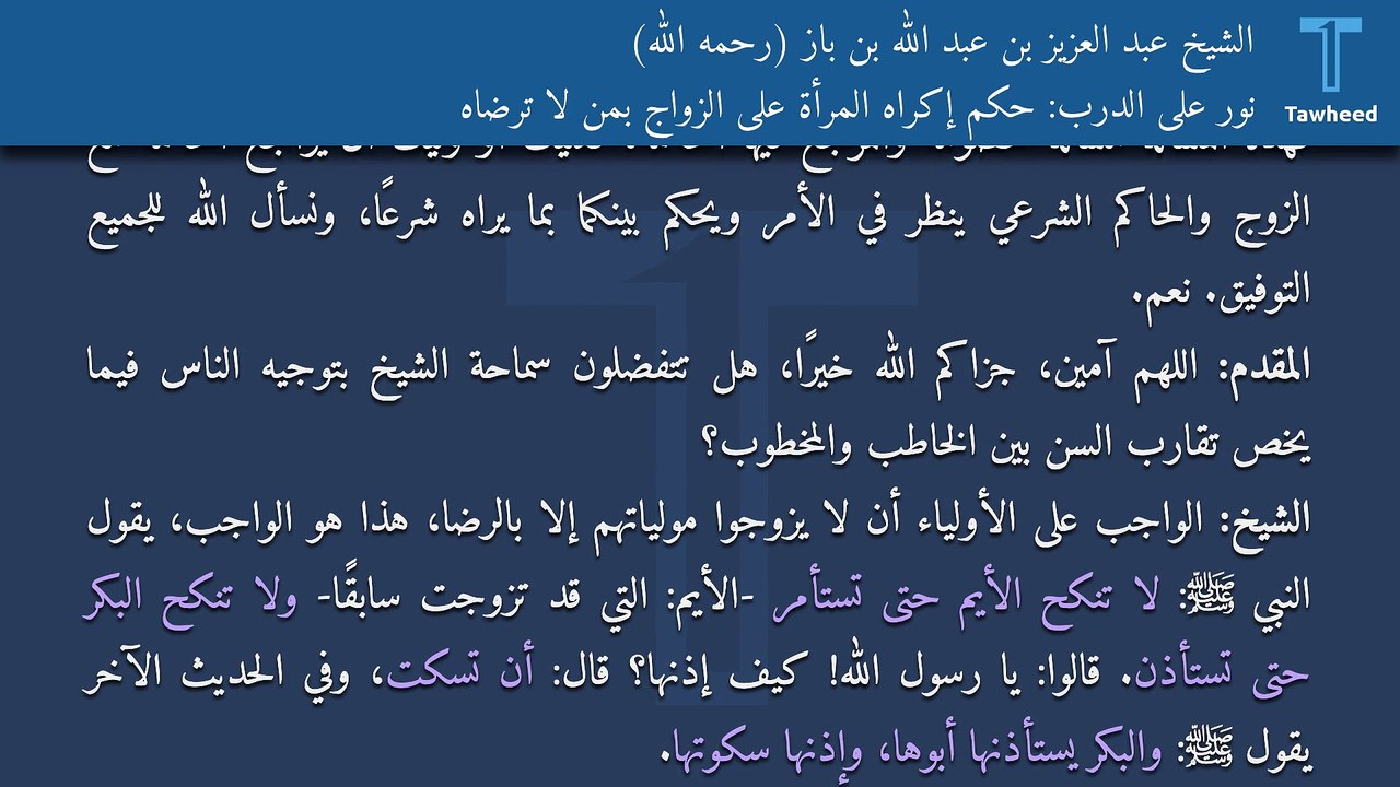 نور على الدرب: حكم إكراه المرأة على الزواج بمن لا ترضاه - الشيخ عبد العزيز بن عبد الله بن باز (رحمه الله)