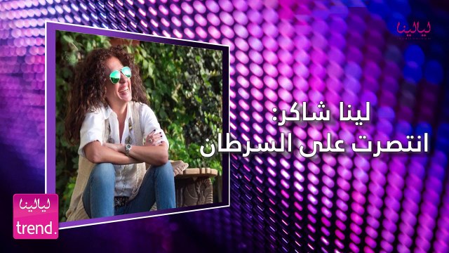 ترند-تسجيل صوتي- المذيعة لينا شاكر: هكذا انتصرت على السرطان وأخفيت الخبر عن أهلي ووالدتي عانت من نفس المرض