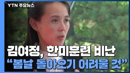 김여정, 한미훈련 비난 "3년 전 봄날 돌아오기 어려울 것" / YTN