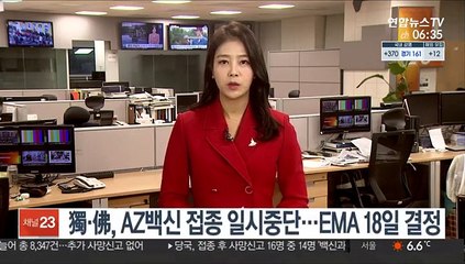獨·佛, AZ백신 접종 일시중단…EMA 18일 결정