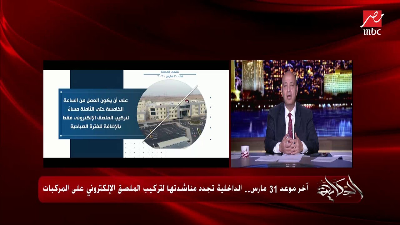 اللواء مجدي الشاهد الخبير المروري يعدد مزايا ويشرح أهمية الملصق الإلكتروني للمركبات.. عقوبات تصل حتى الحبس