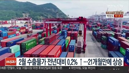 2월 수출물가 전년대비 0.2% ↑…21개월만에 상승