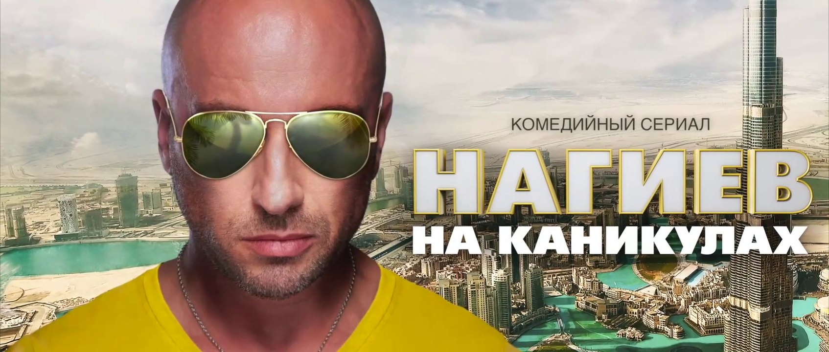 Нагиев на каникулах - 6 серия