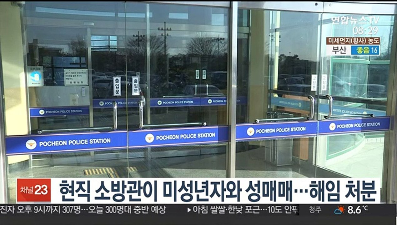 [핫클릭] 현직 소방관이 미성년자와 성매매…해임 처분 外