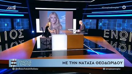 ΝΑΤΑΣΑ ΘΕΟΔΩΡΙΔΟΥ - ΕΝΩΠΙΟΣ ΕΝΩΠΙΩ - Γ' ΜΕΡΟΣ