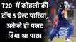 Virat Kohli 3000 T20I runs, five best innings in T20i by Indian captain | वनइंडिया हिंदी