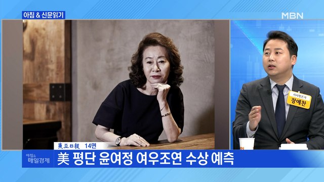 신문브리핑3 '기생충'이 못 받은 연기상, '미나리'가 받을까 외 주요기사