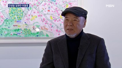 [MBN이 만난 작가] 인생을 달관한 이왈종 "그럴 수 있다"