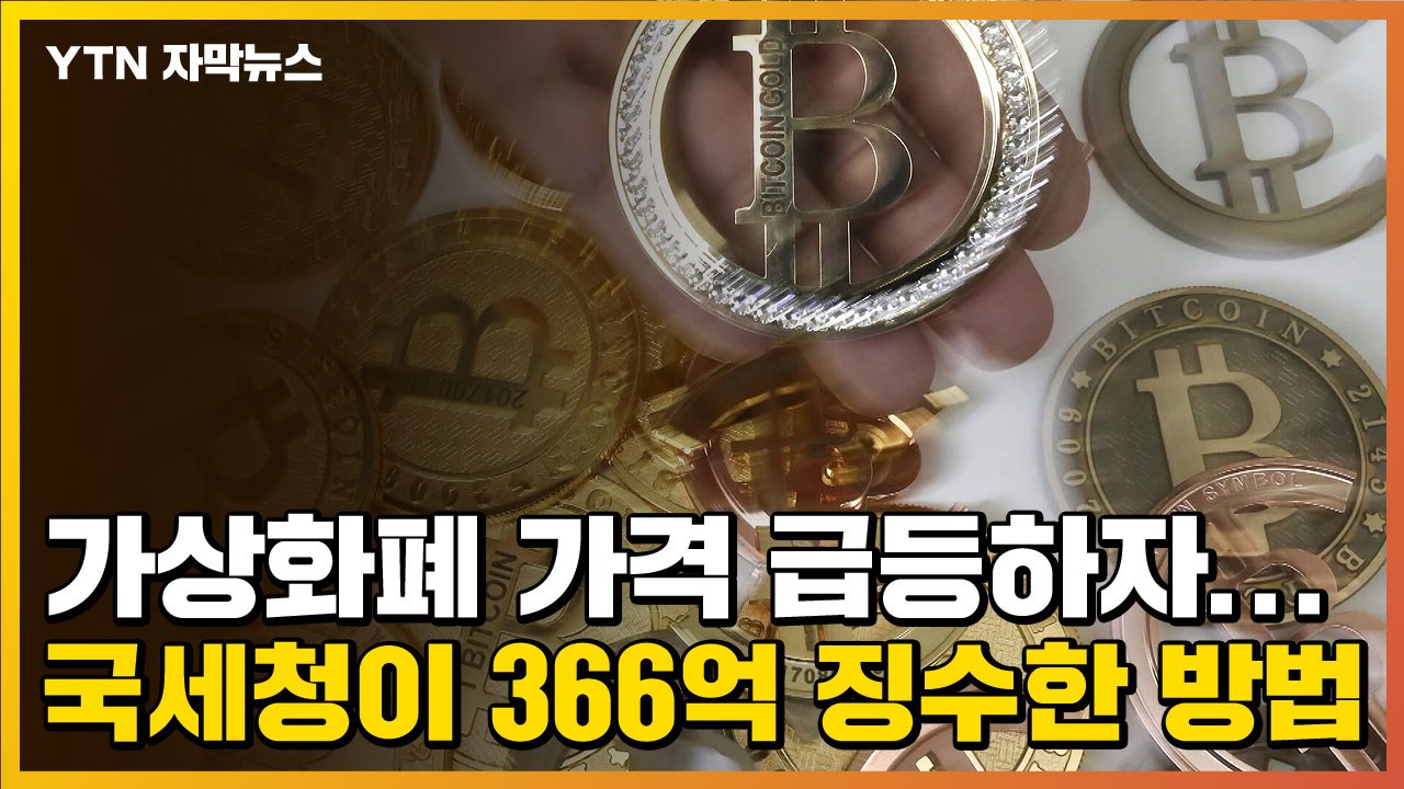 [자막뉴스] 가상화폐 가격 급등하자...국세청이 366억 징수한 방법 / YTN