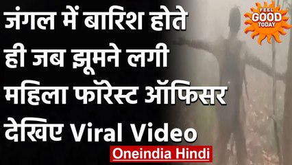 Viral Video: जब बारिश देख झूमकर डांस करने लगी  Woman forest officer । वनइंडिया हिंदी