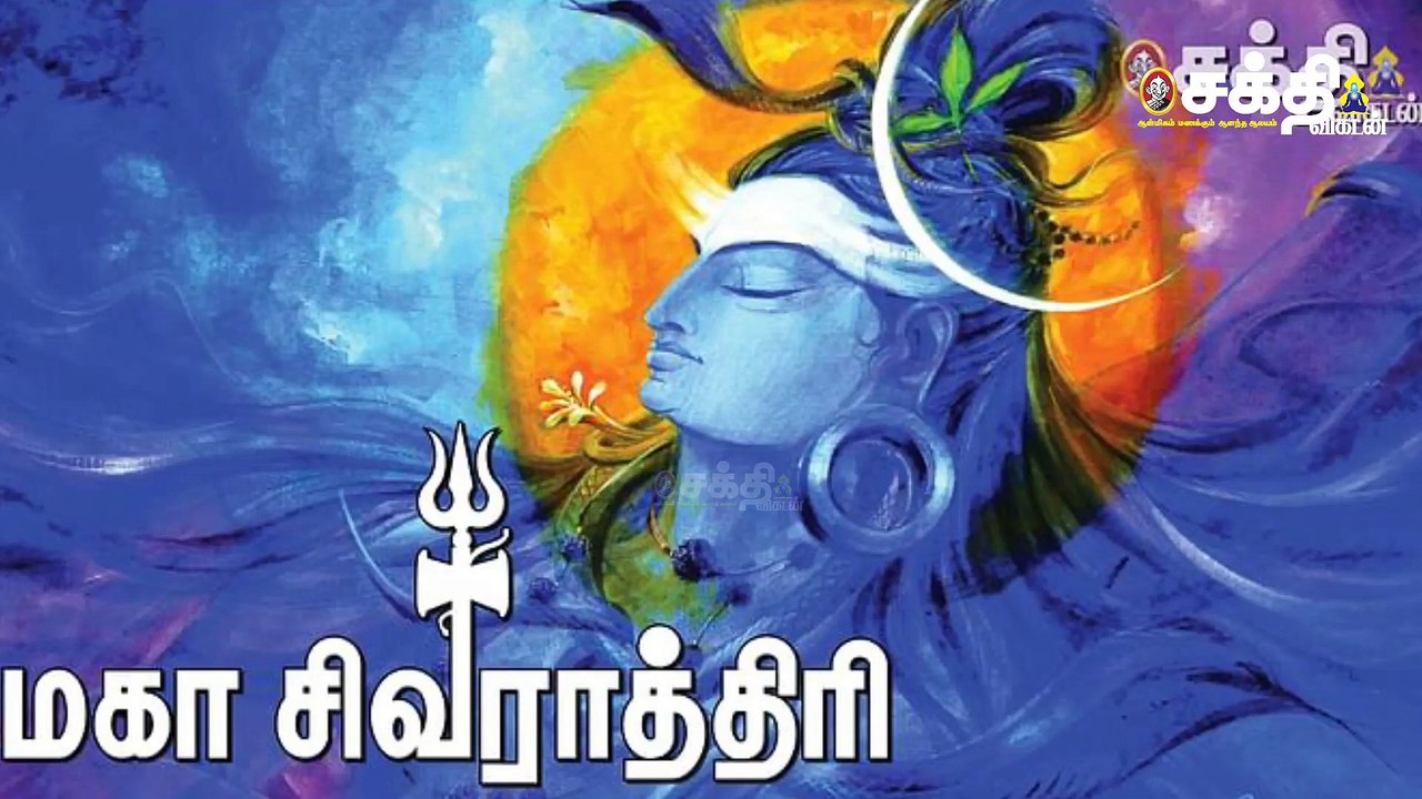 மங்கலம் அருளும் மகாசிவராத்திரி - அதிகாலை சுபவேளை
