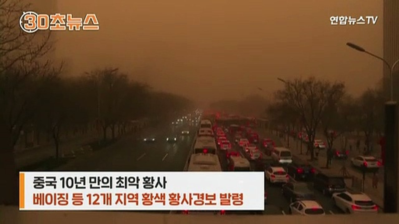 [30초뉴스] 여기가 지구?…최악 황사에 발원지 몽골 수백명 실종