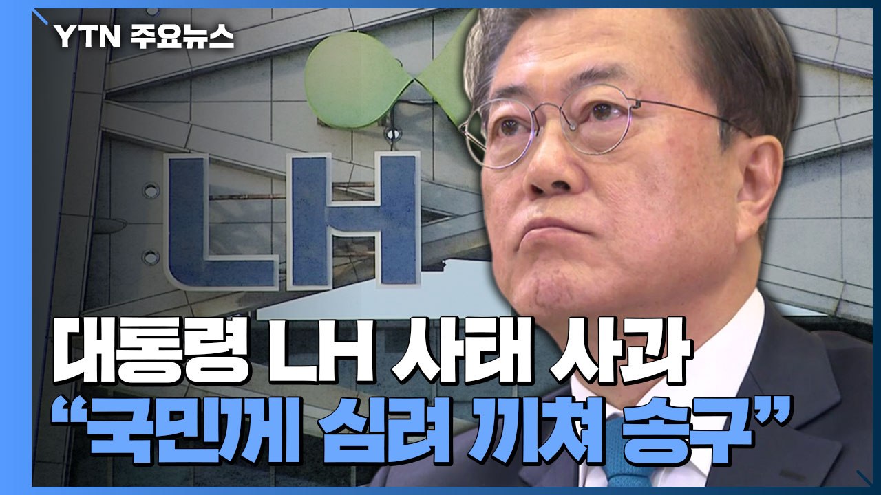 문 대통령 'LH 사태' 사과..."국민께 심려 끼쳐 송구" / YTN