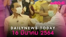 “บิ๊กตู่” เปิดทำเนียบฯ นำ 15 รัฐมนตรี ฉีดวัคซีนป้องกันโควิด “แอสตราเซเนกา” | Dailynews