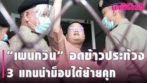 “เพนกวิน” อดข้าวประท้วง จนกว่าจะได้ประกันตัว-3 แกนนำม็อบได้ย้ายคุก | Dailynews | 160364