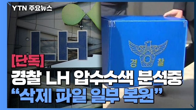[단독] LH 휴대전화 삭제 파일 일부 복원 ...시의원 포렌식 참관 / YTN