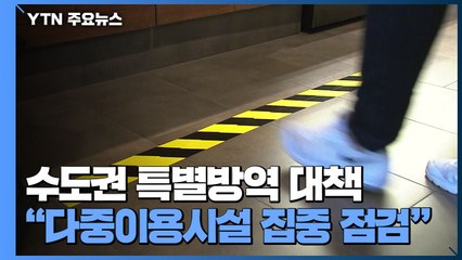 수도권 특별 방역 대책 발표..."다중이용시설 집중 점검" / YTN