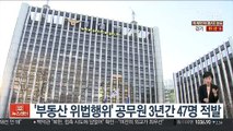 '부동산 위법행위' 공무원 3년간 47명 적발