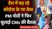 Coronavirus India: कोरोना के बढ़ते केसों के बीच PM Modi ने फिर बुलाई CMs की बैठक | वनइंडिया हिंदी