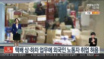 [센터뉴스] 택배 상·하차 업무에 외국인 노동자 취업 허용 外