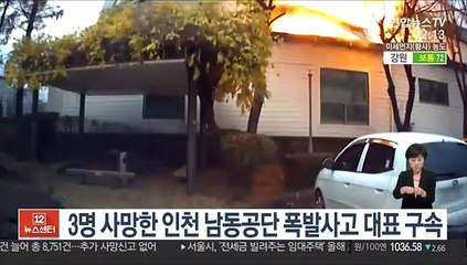 3명 사망한 인천 남동공단 폭발사고 대표 구속