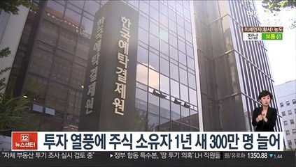 투자 열풍에 주식 소유자 1년 새 300만명 늘어