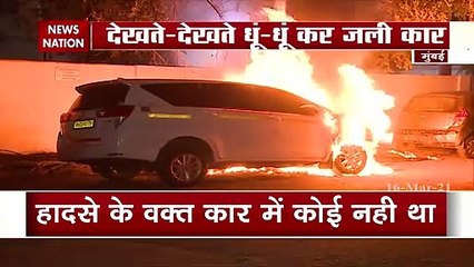 मुंबई में खड़ी कार में बन गई आग का गोला, जलकर हुई खाक