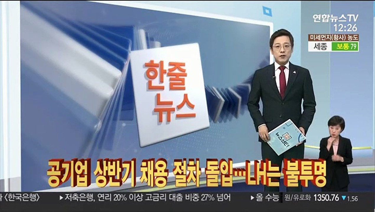 [한줄뉴스] 공기업 상반기 채용 절차 돌입…LH는 불투명 外