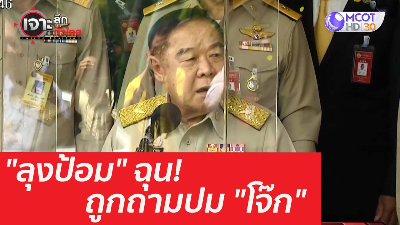 งง "ลุงป้อม" ฉุนเกินเบอร์...ถูกจี้ถามปม "โจ๊ก"...