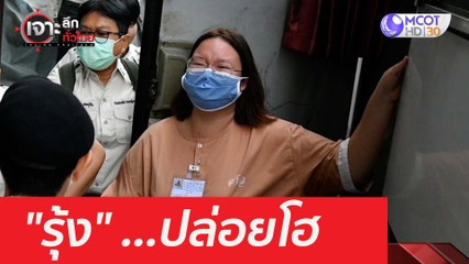 ย้อนวินาที "รุ้ง" จิตตก...ปล่อยโฮ : เจาะลึกทั่วไทย (16 มี.ค. 64)