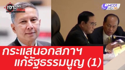 นับหนึ่งแก้ รธน. ...ระวังกระแสนอกสภาฯ (1) : เจาะลึกทั่วไทย (16 มี.ค. 64)