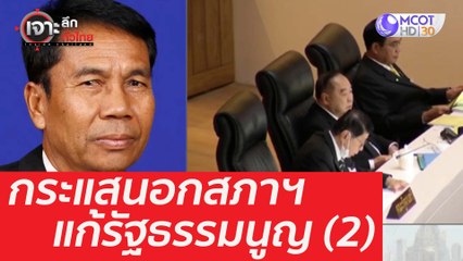 นับหนึ่งแก้ รธน. ...ระวังกระแสนอกสภาฯ (2) : เจาะลึกทั่วไทย (16 มี.ค. 64)