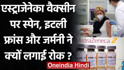 AstraZeneca Vaccine पर Spain, Germany, Italy और France क्यों लगाई रोक? | वनइंडिया हिंदी