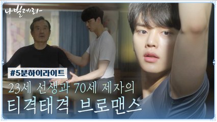 [하이라이트] 23살 선생 송강 & 70살 제자 박인환, 티격태격 사제듀오 브로맨스★