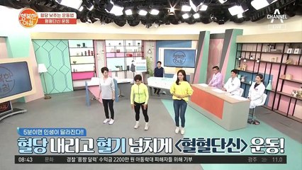 하루 5분! 혈당은 내리고, 혈기는 올리는 "혈혈단신" 운동