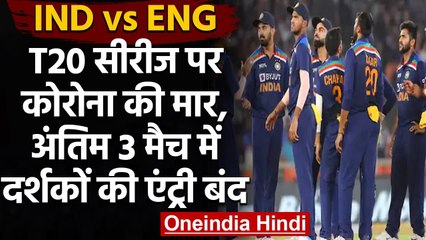 India vs England T20 Series पर कोरोना की मार, अंतिम 3 मैच में नहीं होंगे दर्शक | वनइंडिया हिंदी