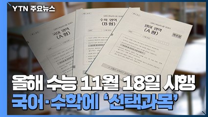 수능 11월 18일 시행...국어·수학에 선택과목 도입 / YTN