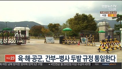 육·해·공군, 간부-병사 두발 규정 통일한다