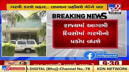 Temperatures likely to rise across Gujarat in upcoming days _ IMD _ TV9Gujaratinews