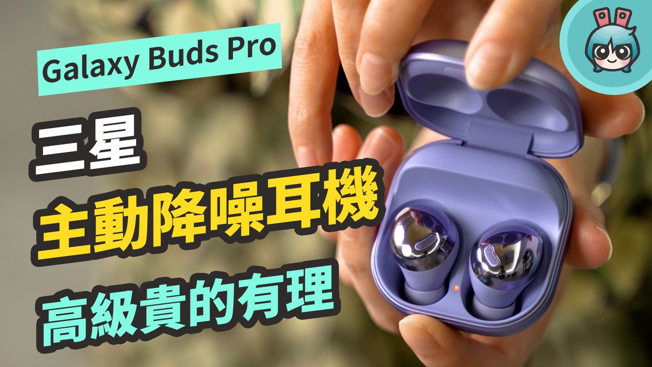 三星 Galaxy Buds Pro 主動降噪耳機來啦！開箱評測─影片 Dailymotion