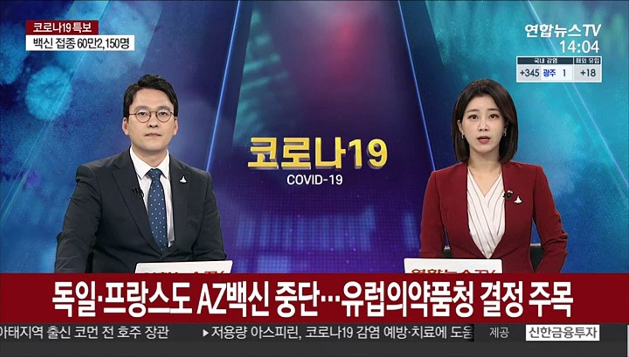 독일·프랑스도 AZ백신 접종 중단…18일 유럽의약품청 결정 주목