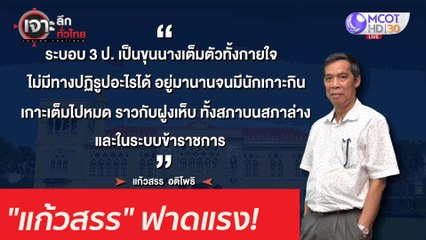 "แก้วสรร" ฟาดแรง! ... ระบอบ 3ป. : เจาะลึกทั่วไทย (16 มี.ค. 64)