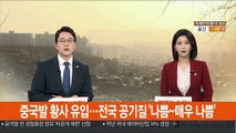 중국발 황사 유입…전국 공기질 '나쁨~매우 나쁨'