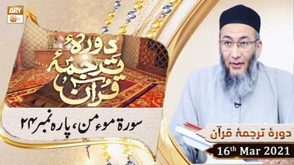 Daura e Tarjuma e Quran | Host: Shuja Uddin Sheikh | 16th March 2021 | ARY Qtv