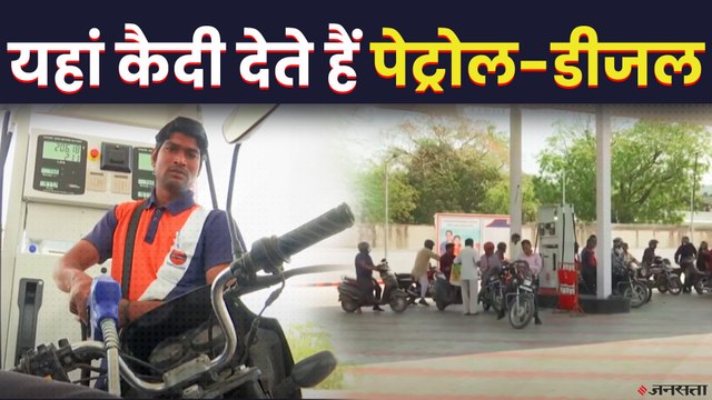 जयपुर जेल परिसर में बने पेट्रोल पंप पर काम कर रहे हैं कैदी, मिलती है सैलरी | Jaipur Jail Petrol Pump